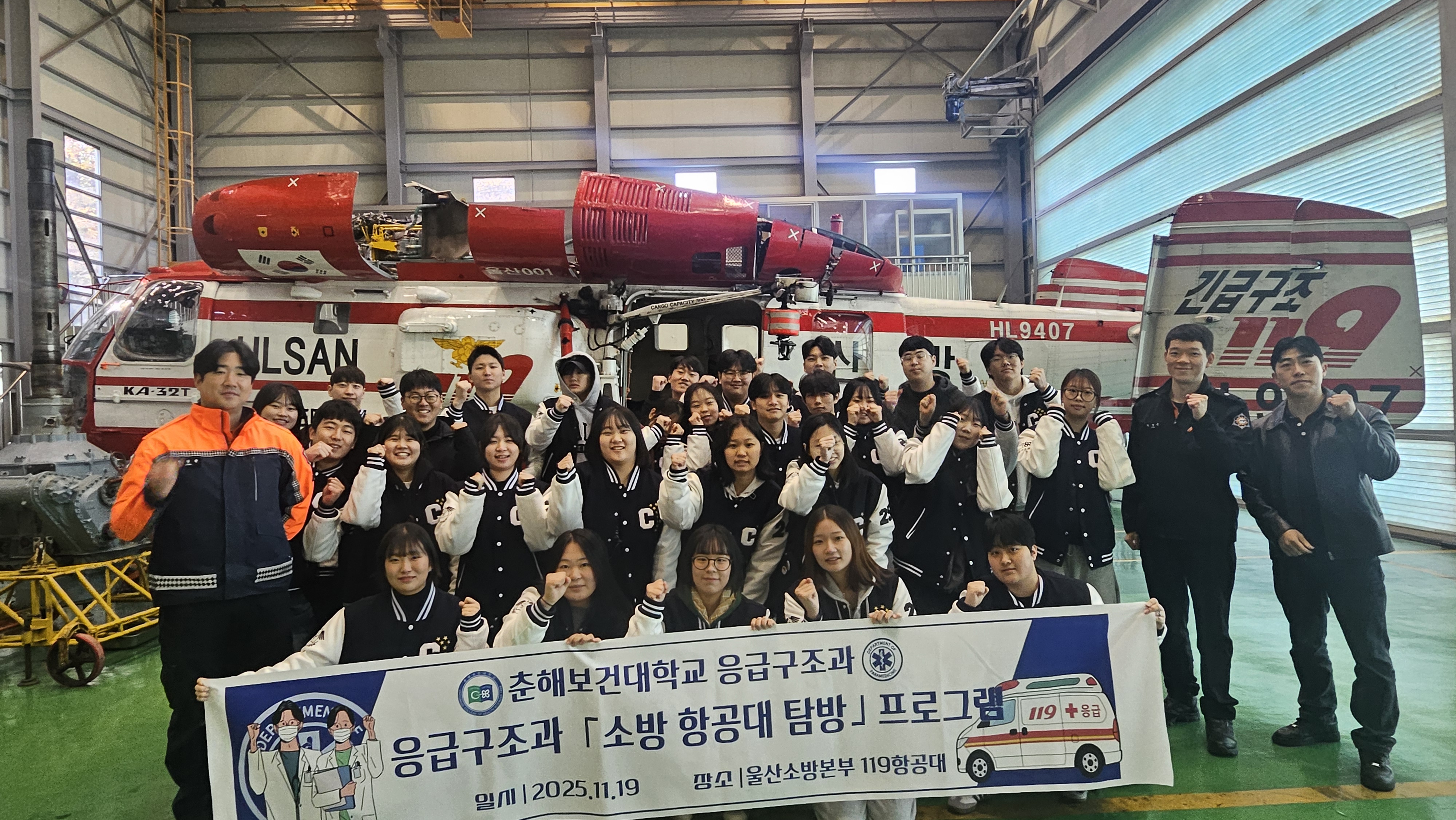 응급구조과 소방 항공대 탐방 프로그램